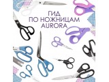 Ножницы Aurora универсальные оптом и в розницу, купить в Калуге